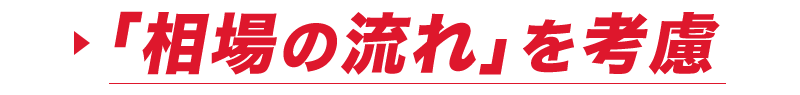 「相場の流れ」を考慮