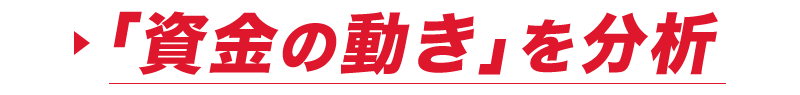 「資金の動き」を分析