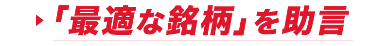 「最適な銘柄」を助言