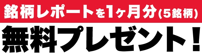 銘柄レポートを1ヶ月分お届けします！