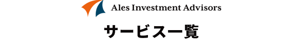 サービス一覧